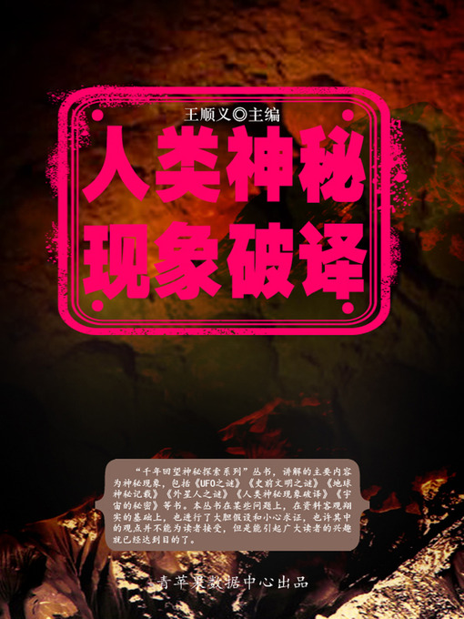 Title details for 人类神秘现象破译 by 王顺义 - Available